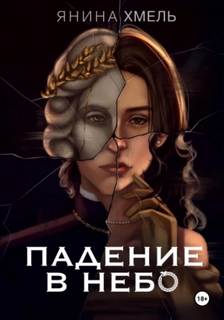 Хмель Янина - Падение в небо