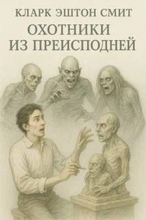 Кларк Эштон Смит - Охотники из преисподней