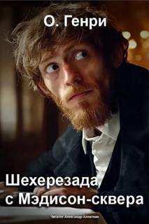 О. Генри - Шехерезада с Мэдисон-сквера