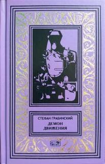 Грабинский Стефан - Блуждающий поезд