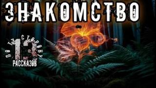 Константинов Алексей - Знакомство