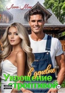 Мак Лина - Укрощение строптивой в деревне