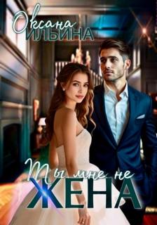 Ильина Оксана - Ты мне не жена