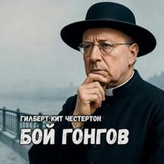 Честертон Гилберт - Бой гонгов
