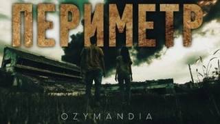 Ozymandia - Периметр