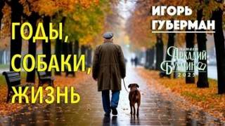 Губерман Игорь - Годы, собаки, жизнь