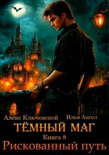 Ключевской Алекс, Ангел Илья - Тёмный маг 08. Рискованный путь