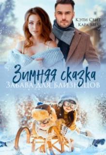 Свит Кэти - Ох уж эти детки! 01. Зимняя сказка. Забава для близнецов