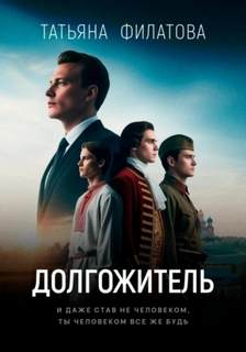 Филатова Татьяна - Долгожитель
