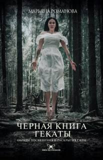 Марьяна Романова - Черная книга Гекаты. Обряды посвящения и раскрытия Силы
