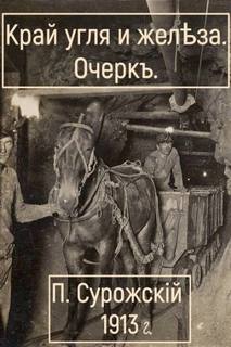 Сурожский Павел - Край угля и железа