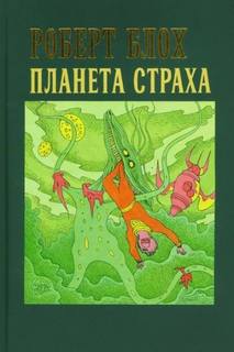 Блох Роберт - Планета страха