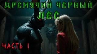 Кунгурцев Андрей - Поприще Ужаса 04. Дремучий Чёрный Лес