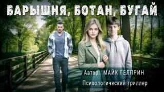 Гелприн Майк - Барышня, ботан, бугай