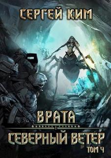 Ким Сергей - Врата 03. Северный ветер. Том 4
