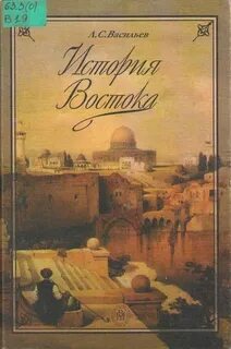 Васильев Леонид - История Востока