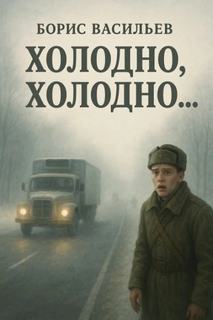 Васильев Борис - Холодно, холодно