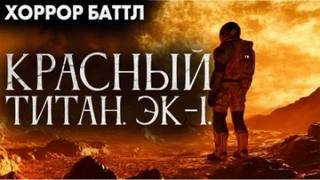 Жмурин Юрий - Красный титан. Эк-1