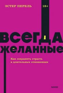 Перель Эстер - Всегда желанные. Как сохранить страсть в длительных отношениях