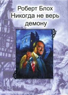 Блох Роберт - Никогда не верь демону