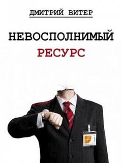 Витер Дмитрий - Невосполнимый ресурс