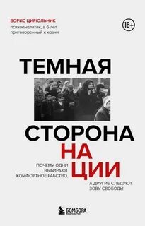 Цирюльник Борис - Темная сторона нации. Почему одни выбирают комфортное рабство, а другие следуют зову свободы