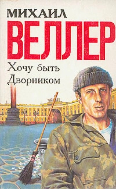 Веллер Михаил - Колечко