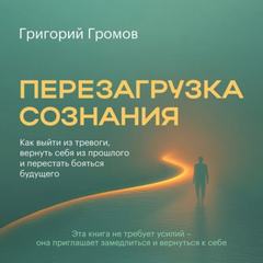 Громов Григорий - Перезагрузка сознания