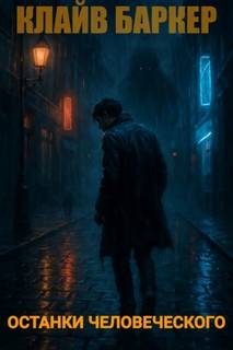 Баркер Клайв - Останки человеческого