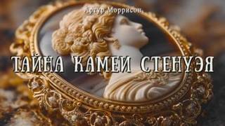 Моррисон Артур - Тайна камеи Стенуэя