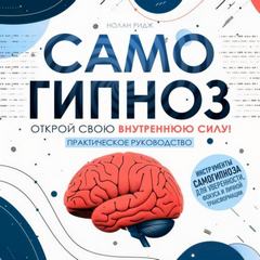 Ридж Нолан - Самогипноз