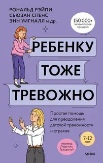 Линэм Хайди, Рэйпи Рональд, Уигналл Энн, Спенс Сьюзан, Кобэм Ванесса - Ребенку тоже тревожно. Простая помощь для преодоления детской тревожности и страхов