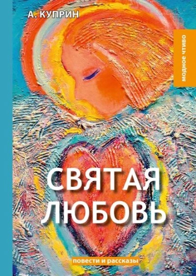 Куприн Александр - Святая любовь