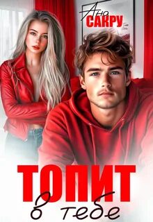 Сакру Ана - Тихий омут 04. Топит в тебе