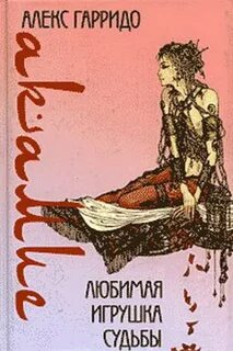 Гарридо Аше - Акамие. Любимая игрушка судьбы