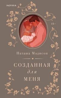 Мэдисон Наташа - Южные свадьбы 01. Созданная для меня