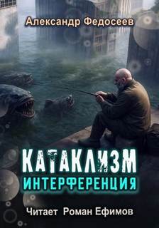 Федосеев Александр - Катаклизм 02. Интерференция