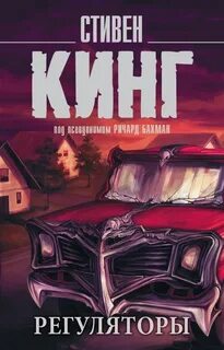 Кинг Стивен - Регуляторы (Ричард Бахман)