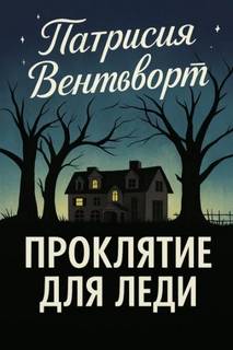 Вентворт Патриция - Мод Силвер 20. Проклятие для леди