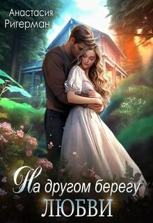 Ригерман Анастасия - На другом берегу любви