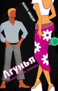 Виндзор Валери - Лгунья