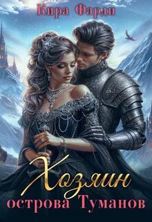 Фарди Кира - Хозяин острова туманов 01. Западня