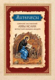 Затворник Феофан, Отшельник Исаия - Митерикон. Собрание наставлений аввы Исаии всечестной инокине Феодоре