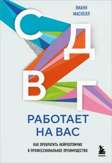 Маскелл Лианн - СДВГ работает на вас. Как превратить нейроотличие в профессиональное преимущество