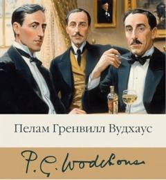 Вудхаус Пелам - Сок одного апельсина