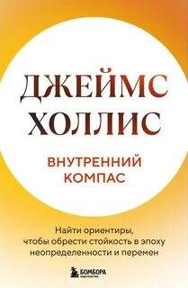 Холлис Джеймс - Внутренний компас. Найти ориентиры, чтобы обрести стойкость в эпоху неопределенности и перемен