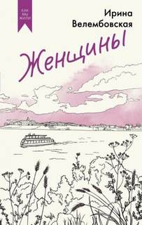 Велембовская Ирина - Женщины