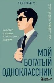 Хигу Сон - Мой богатый одноклассник. Как стать богатым, если родился бедным
