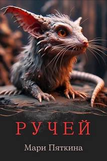 Пяткина Мари - Янтарный мир 01. Ручей