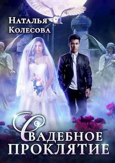 Колесова Наталья - Свадебное проклятие